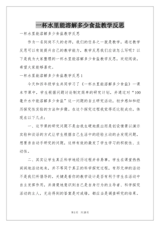 一杯水里能溶解多少食盐教学反思
