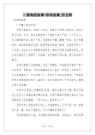 一条狗的故事-传奇故事_作文网
