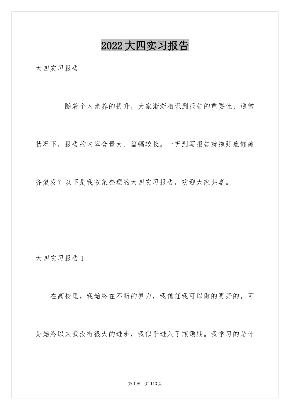 2024大四实习报告_14_第1页