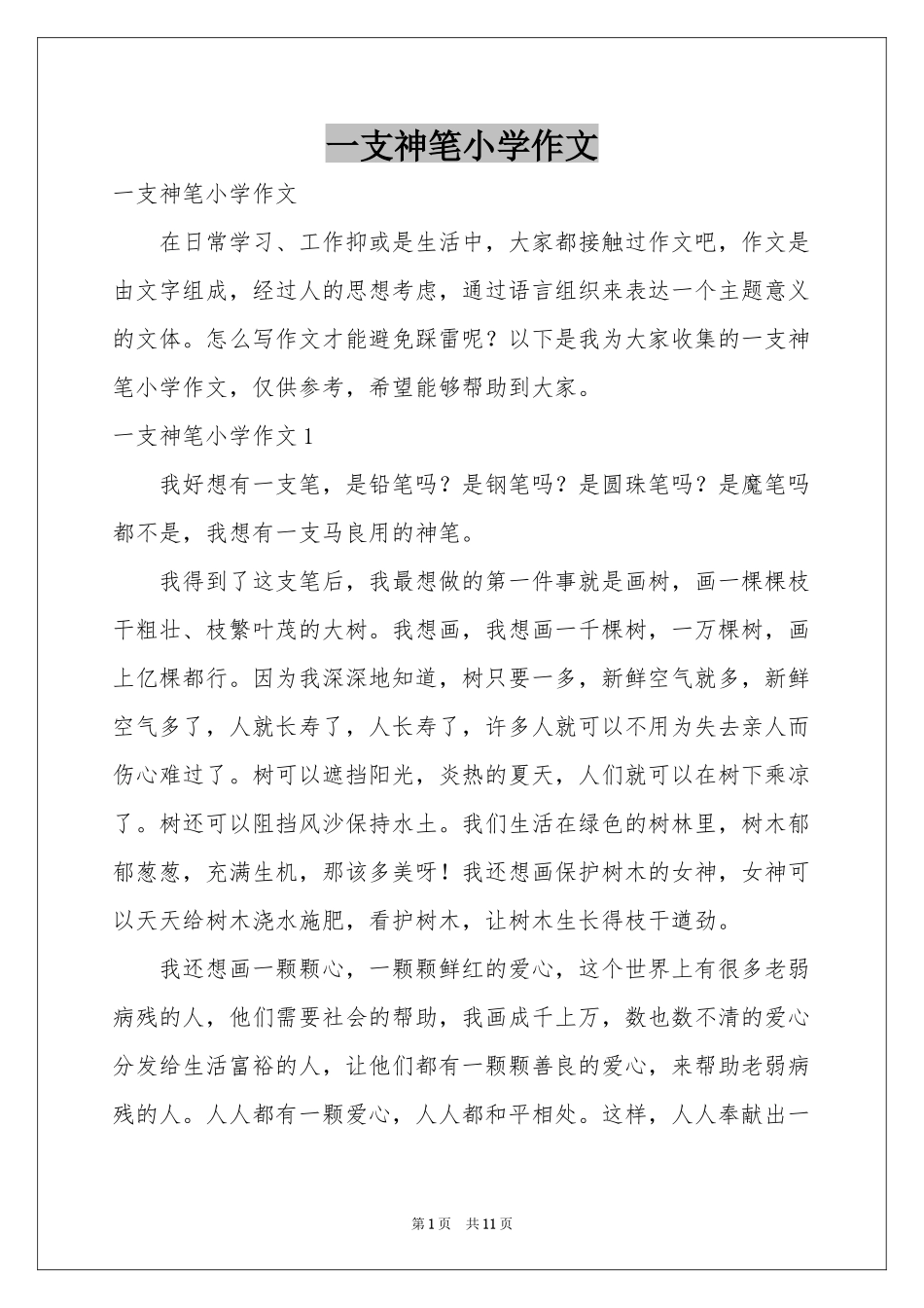 一支神笔小学作文_第1页