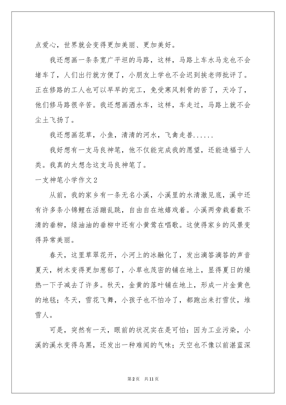 一支神笔小学作文_第2页