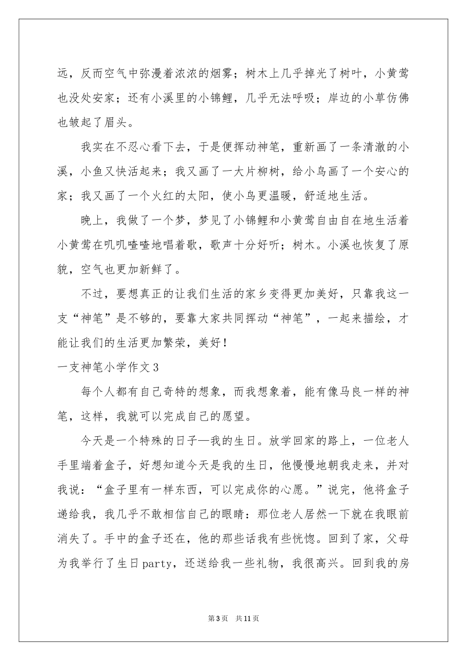 一支神笔小学作文_第3页