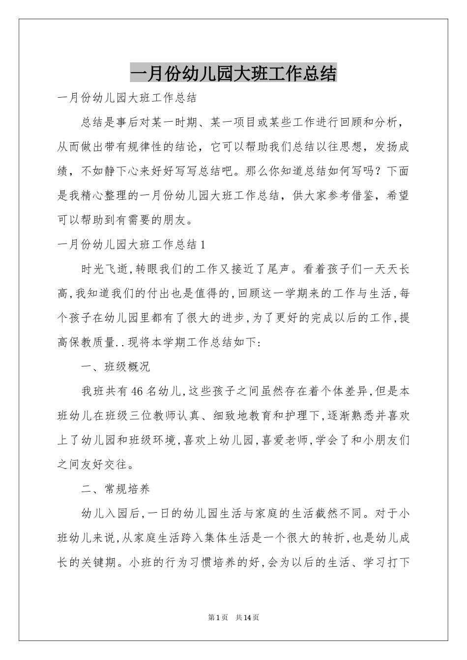 一月份幼儿园大班工作参考总结_第1页