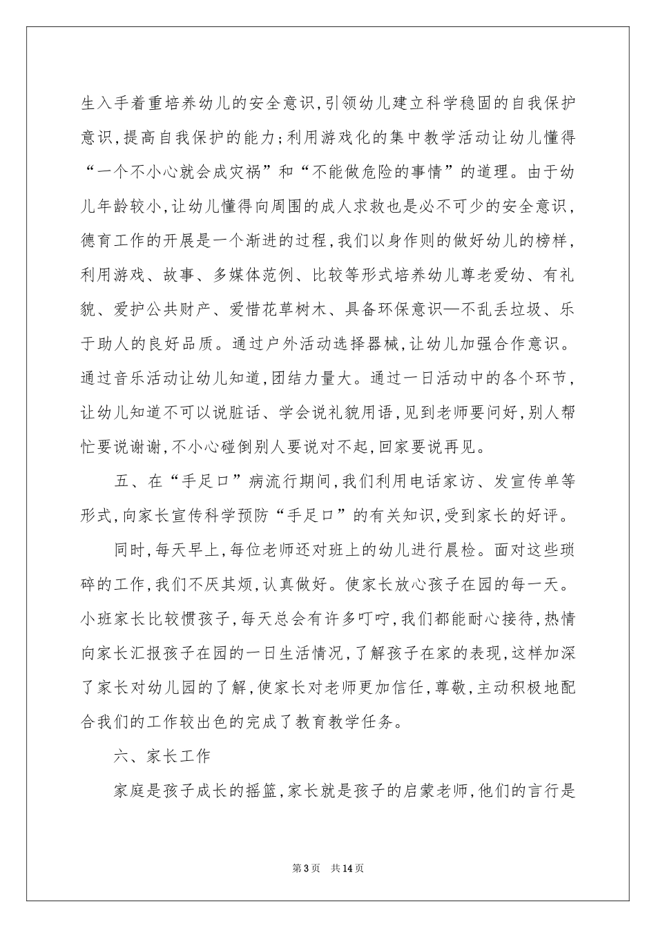 一月份幼儿园大班工作参考总结_第3页