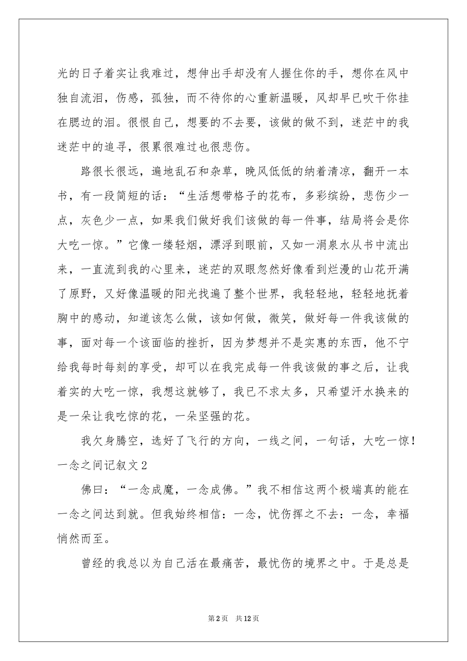 一念之间记叙文_第2页