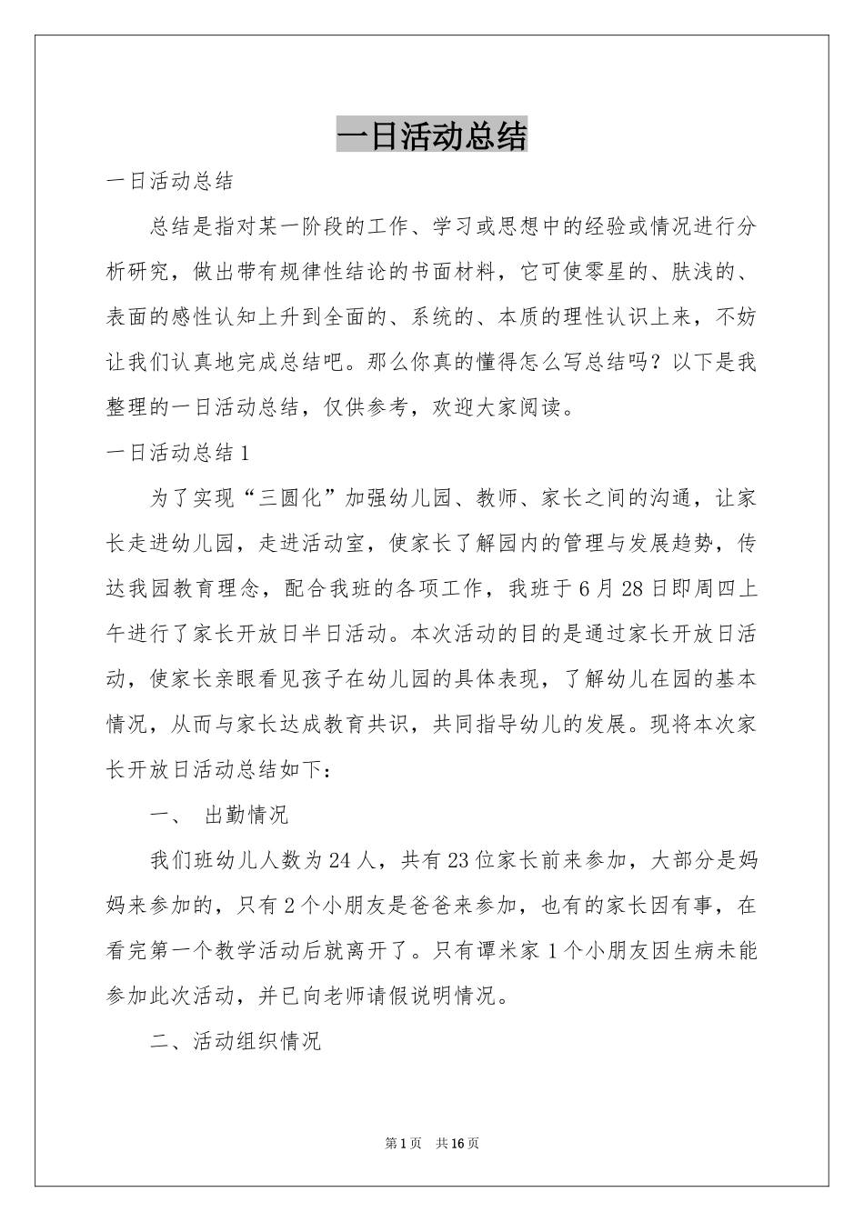 一日活动参考总结_第1页