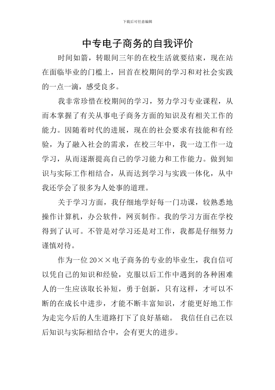 中专电子商务的自我评价_第1页