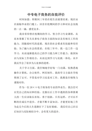 中专电子商务的自我评价