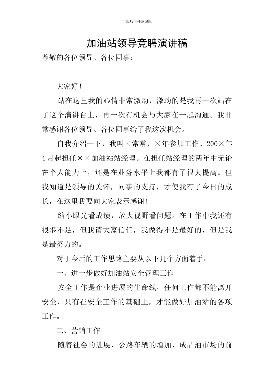 加油站领导竞聘演讲稿_第1页