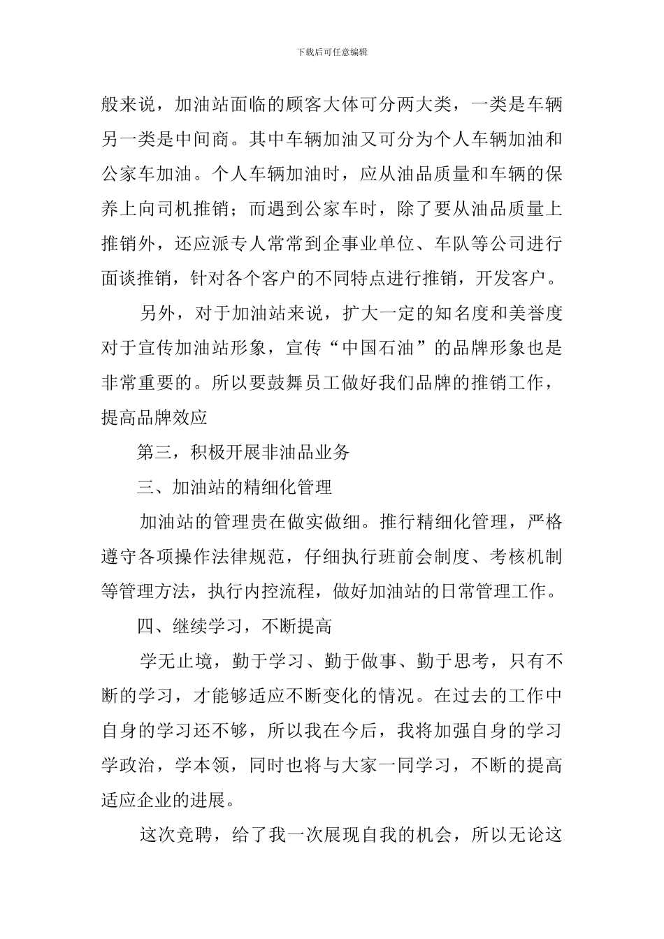 加油站领导竞聘演讲稿_第3页