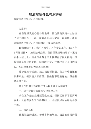 加油站领导竞聘演讲稿