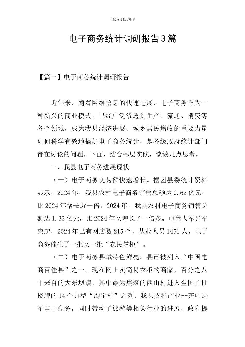 电子商务统计调研报告3篇_第1页