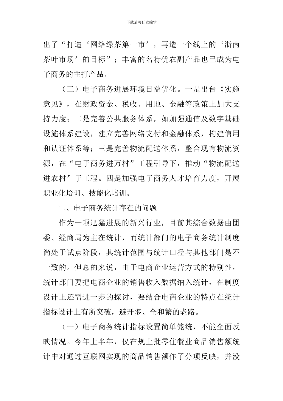 电子商务统计调研报告3篇_第2页