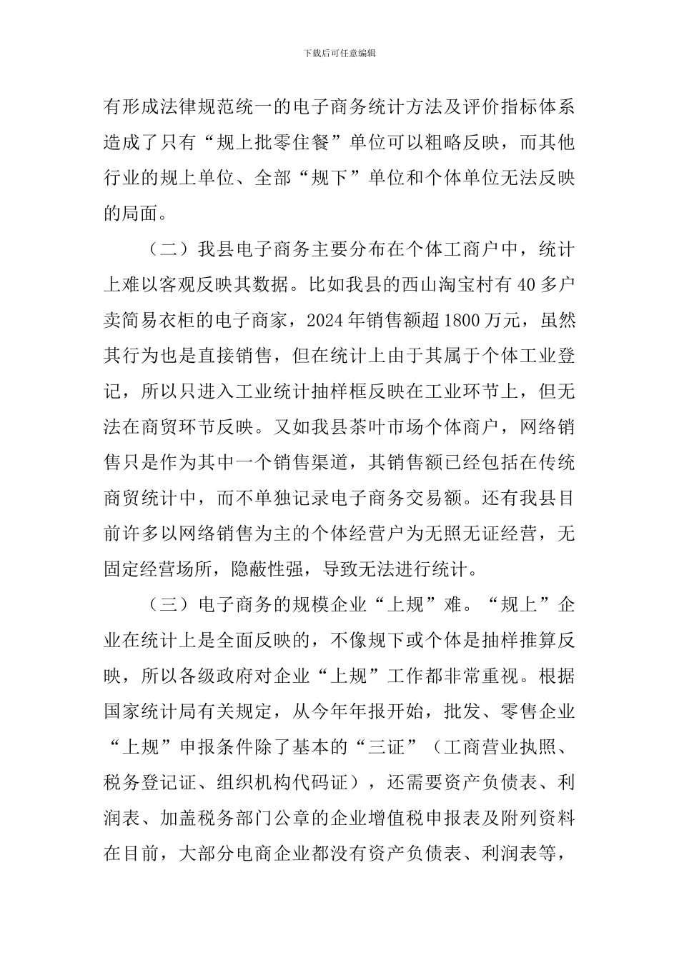 电子商务统计调研报告3篇_第3页