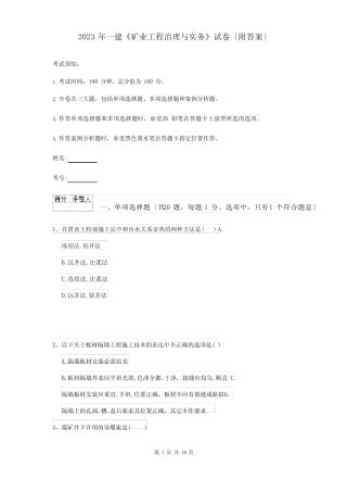 2023年一建《矿业工程管理与实务》试卷(附答案) 