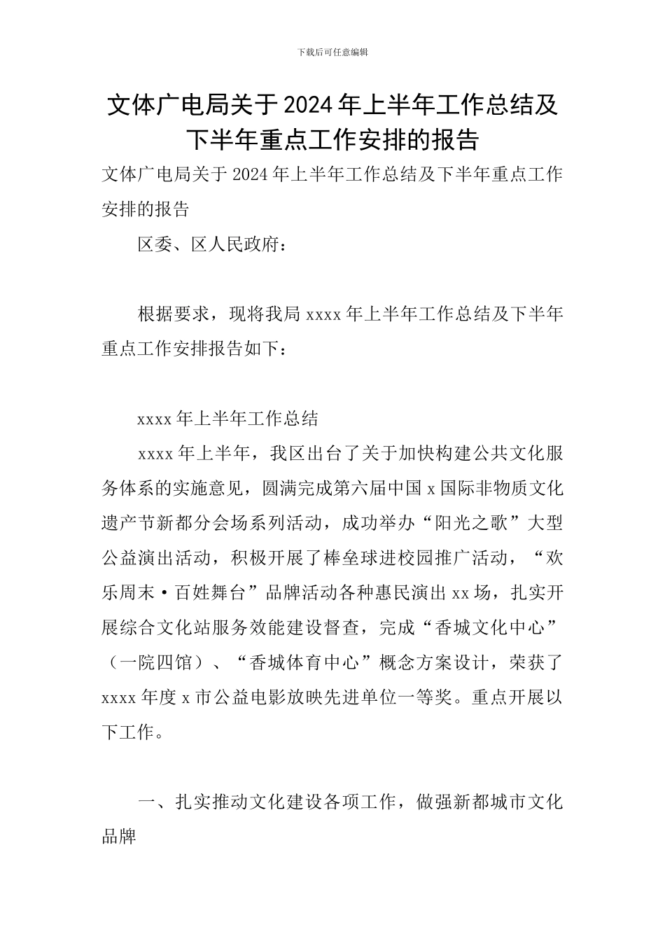 文体广电局关于2024年上半年工作总结及下半年重点工作安排的报告_第1页