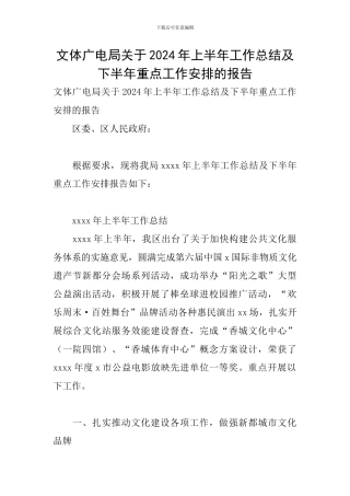 文体广电局关于2024年上半年工作总结及下半年重点工作安排的报告