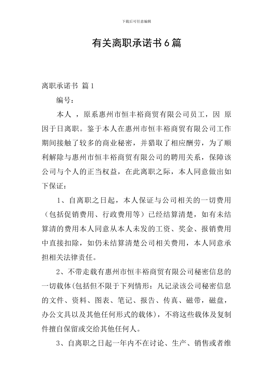 有关离职承诺书6篇_第1页