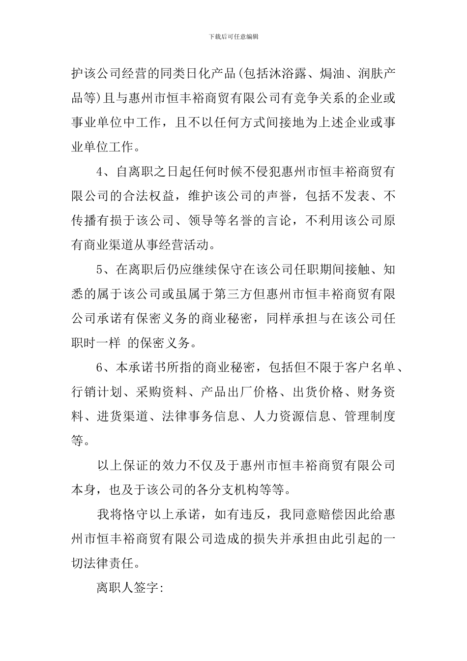 有关离职承诺书6篇_第2页