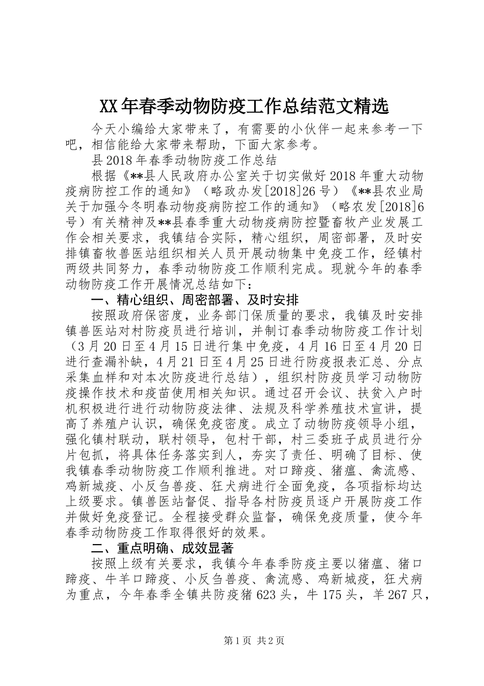XX年春季动物防疫工作总结范文精选_第1页