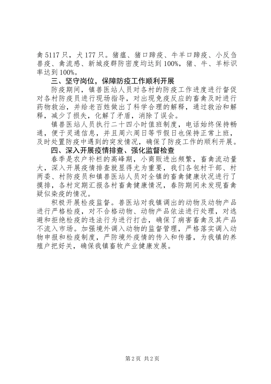 XX年春季动物防疫工作总结范文精选_第2页