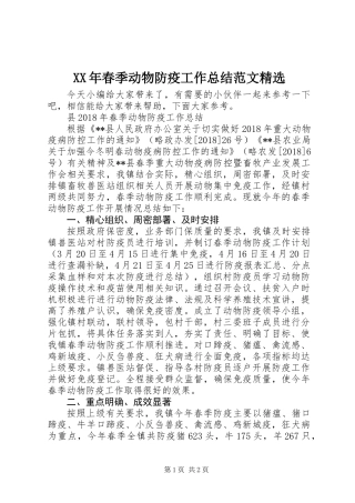 XX年春季动物防疫工作总结范文精选