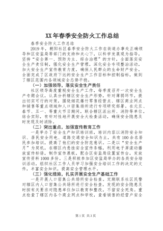 XX年春季安全防火工作总结