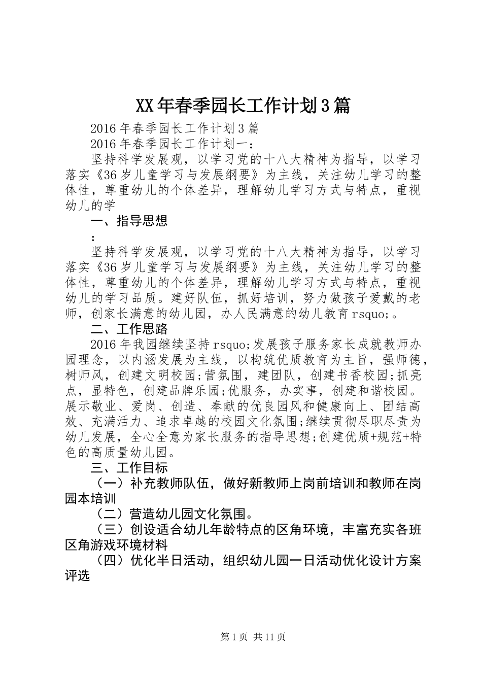 XX年春季园长工作计划3篇_第1页