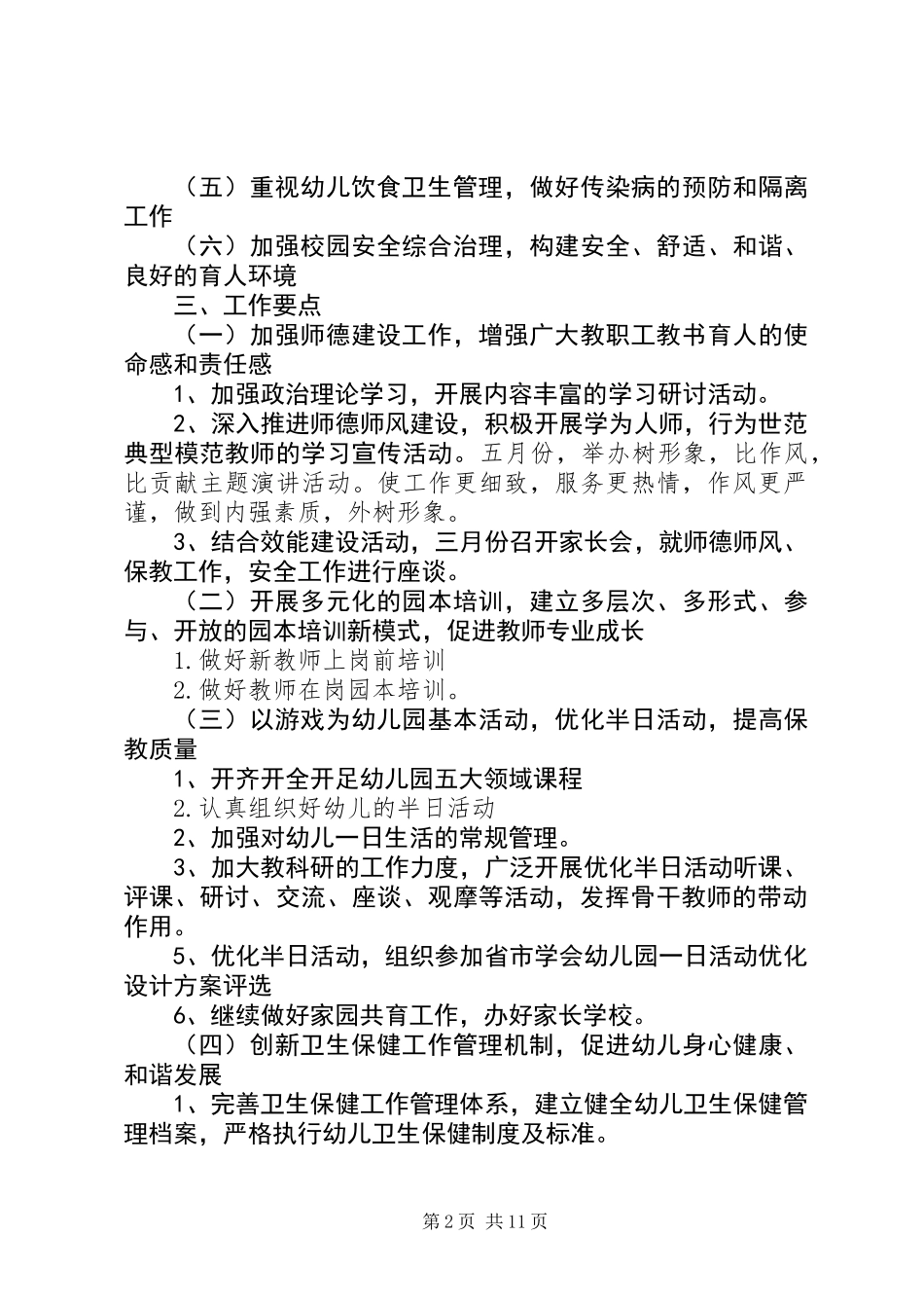 XX年春季园长工作计划3篇_第2页
