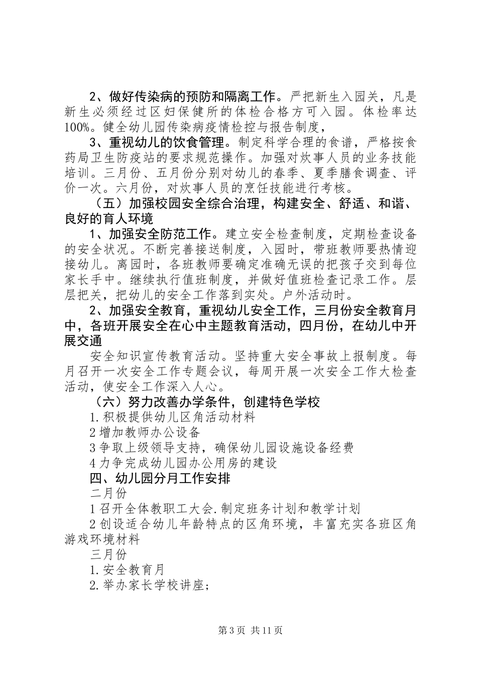 XX年春季园长工作计划3篇_第3页