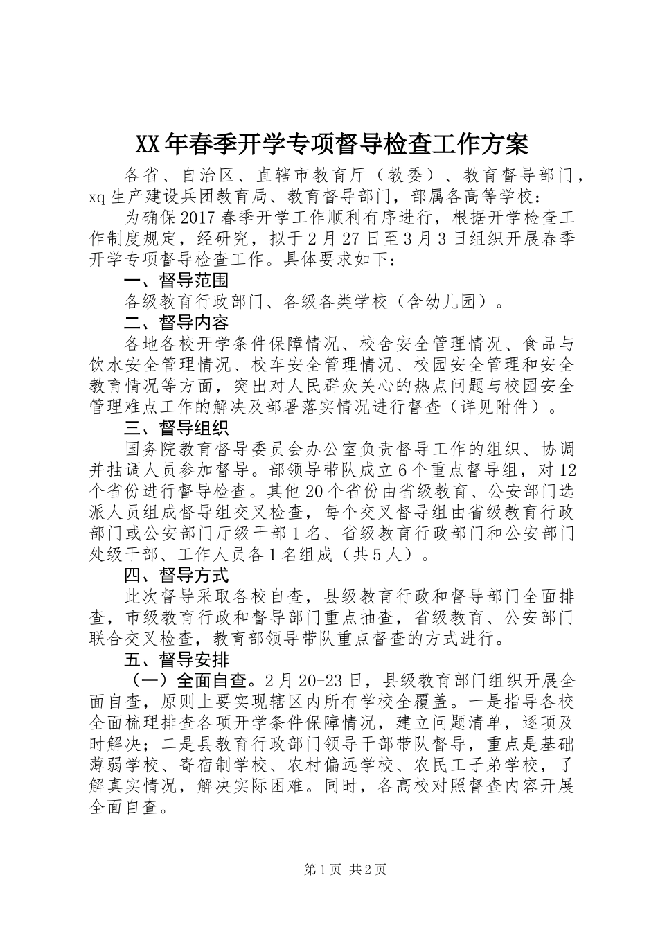 XX年春季开学专项督导检查工作方案_第1页