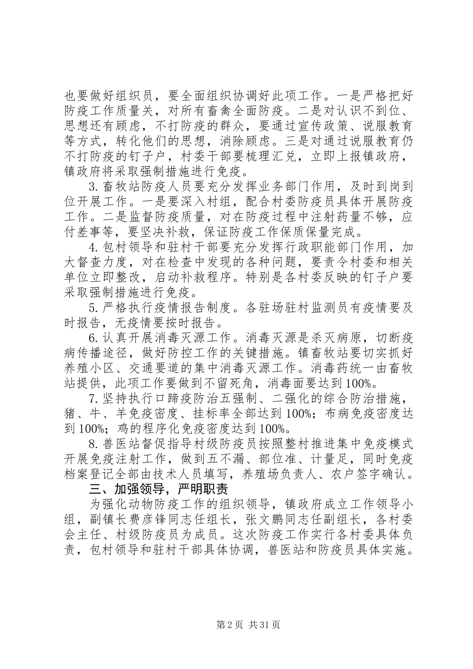 XX年春季动物集中防疫工作计划范文大全_第2页