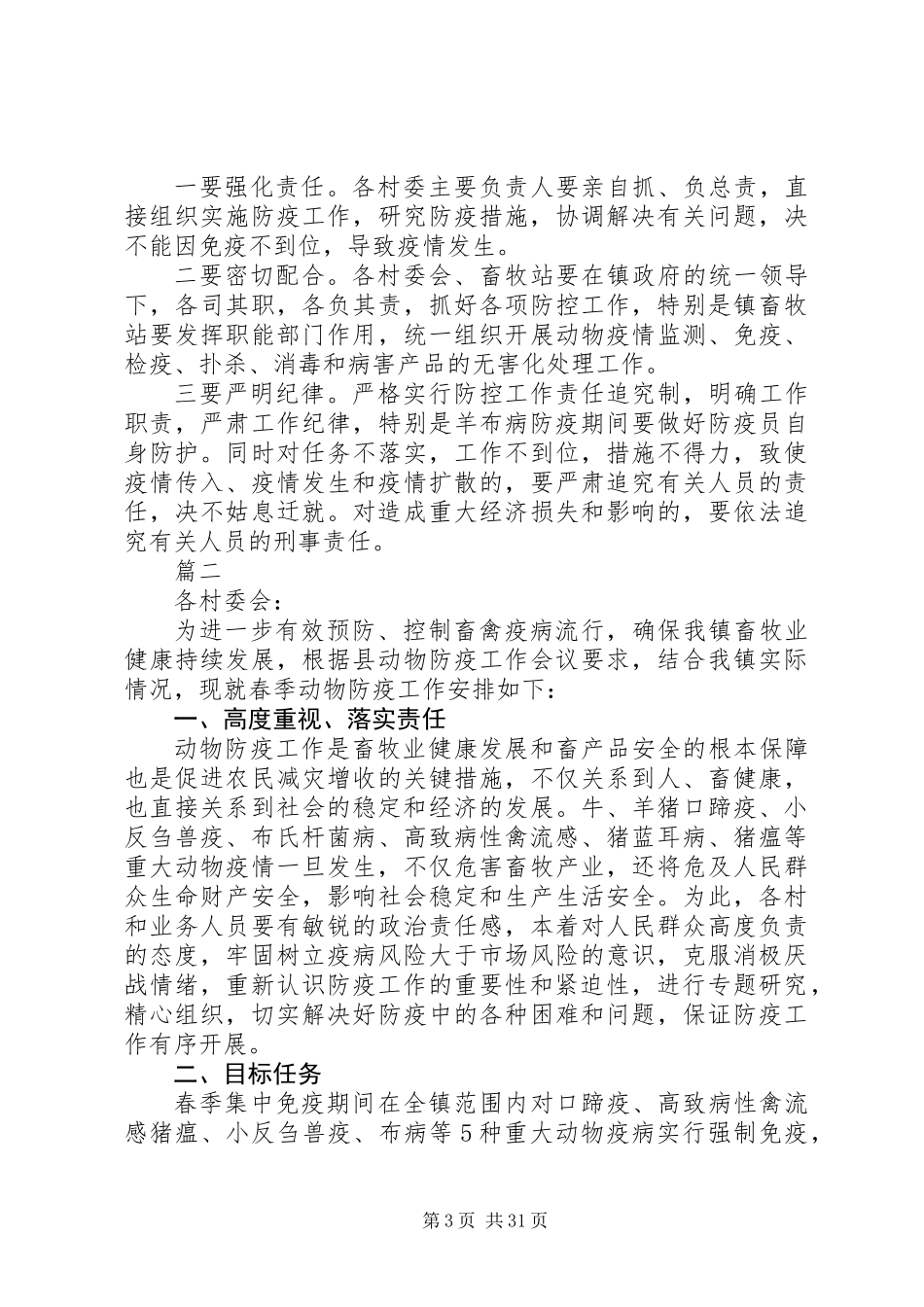 XX年春季动物集中防疫工作计划范文大全_第3页