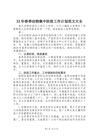 XX年春季动物集中防疫工作计划范文大全