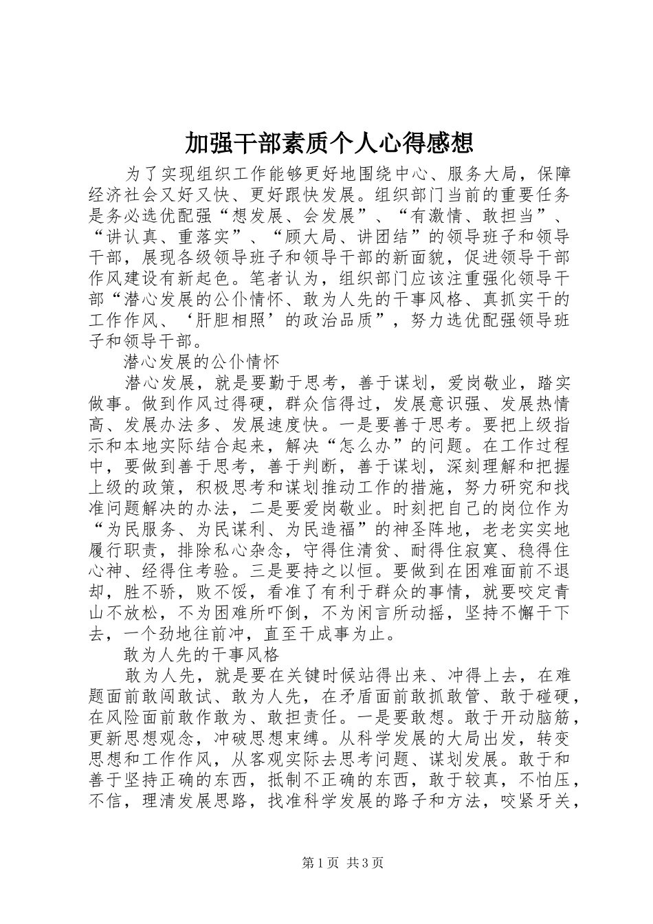 加强干部素质个人心得感想_第1页