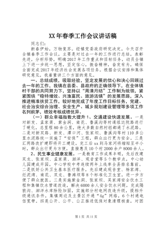 XX年春季工作会议讲话稿