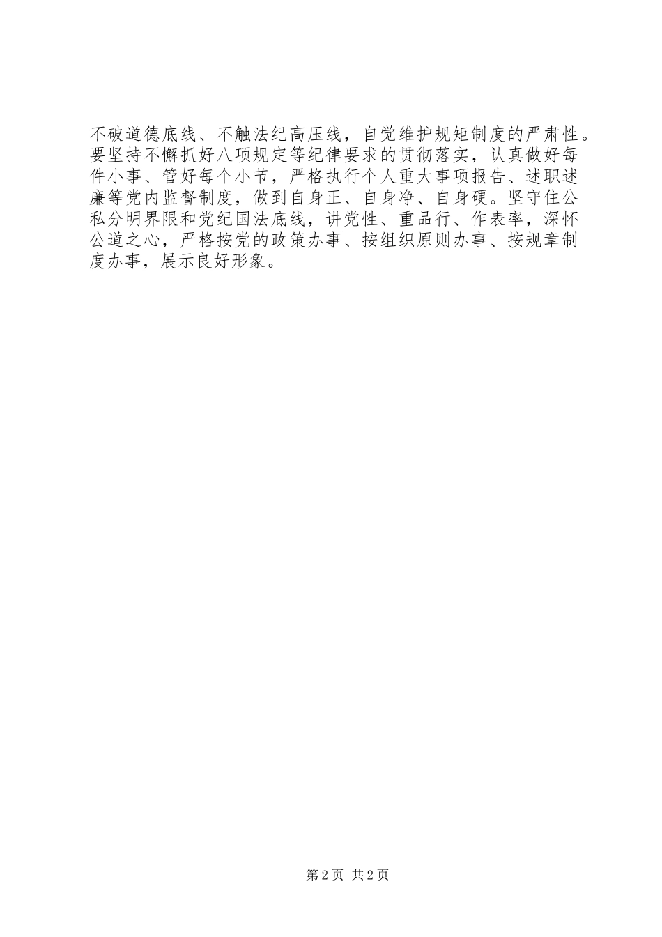 做四有合格党员心得体会_第2页