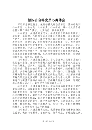 做四有合格党员心得体会