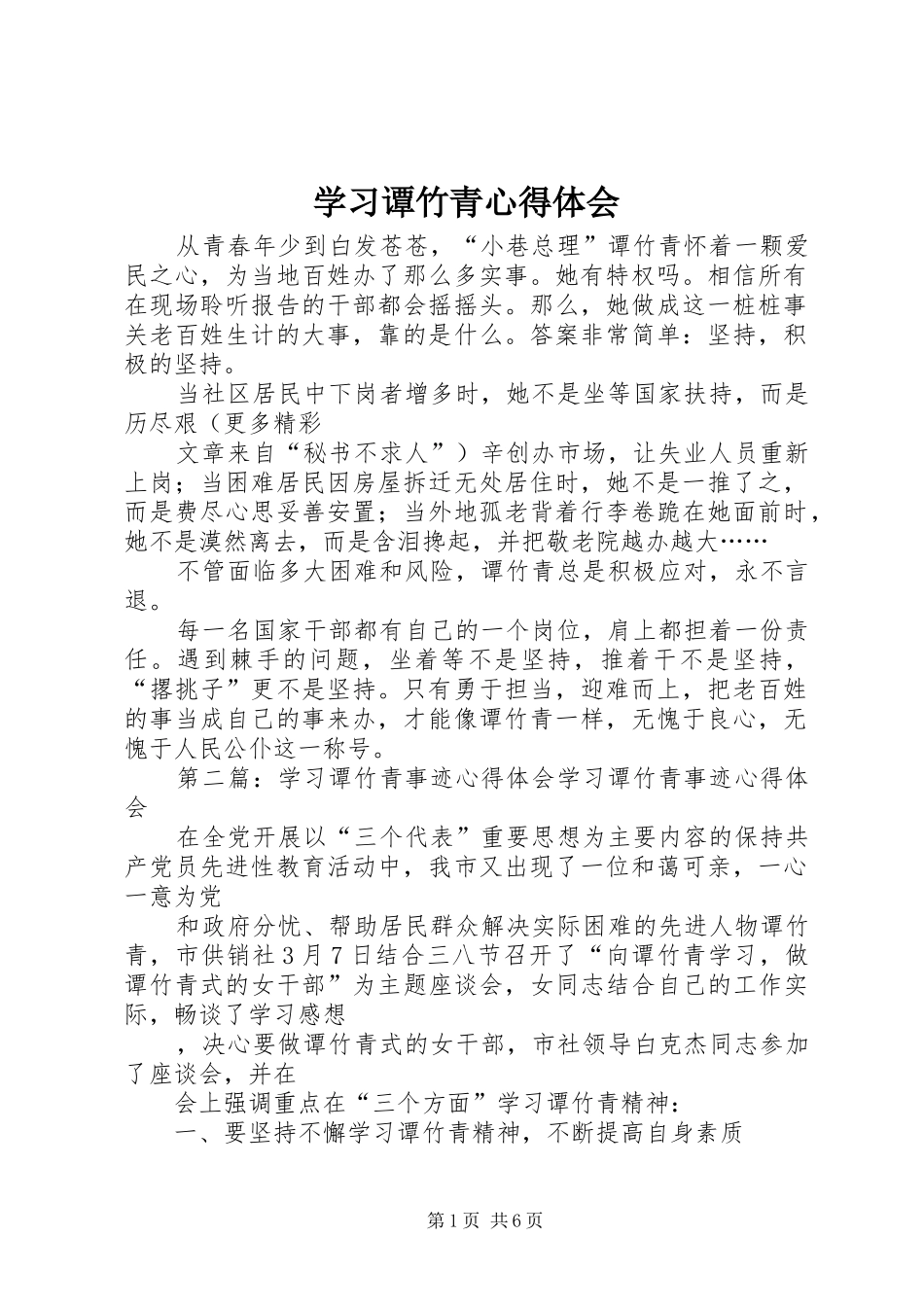 学习谭竹青心得体会_第1页