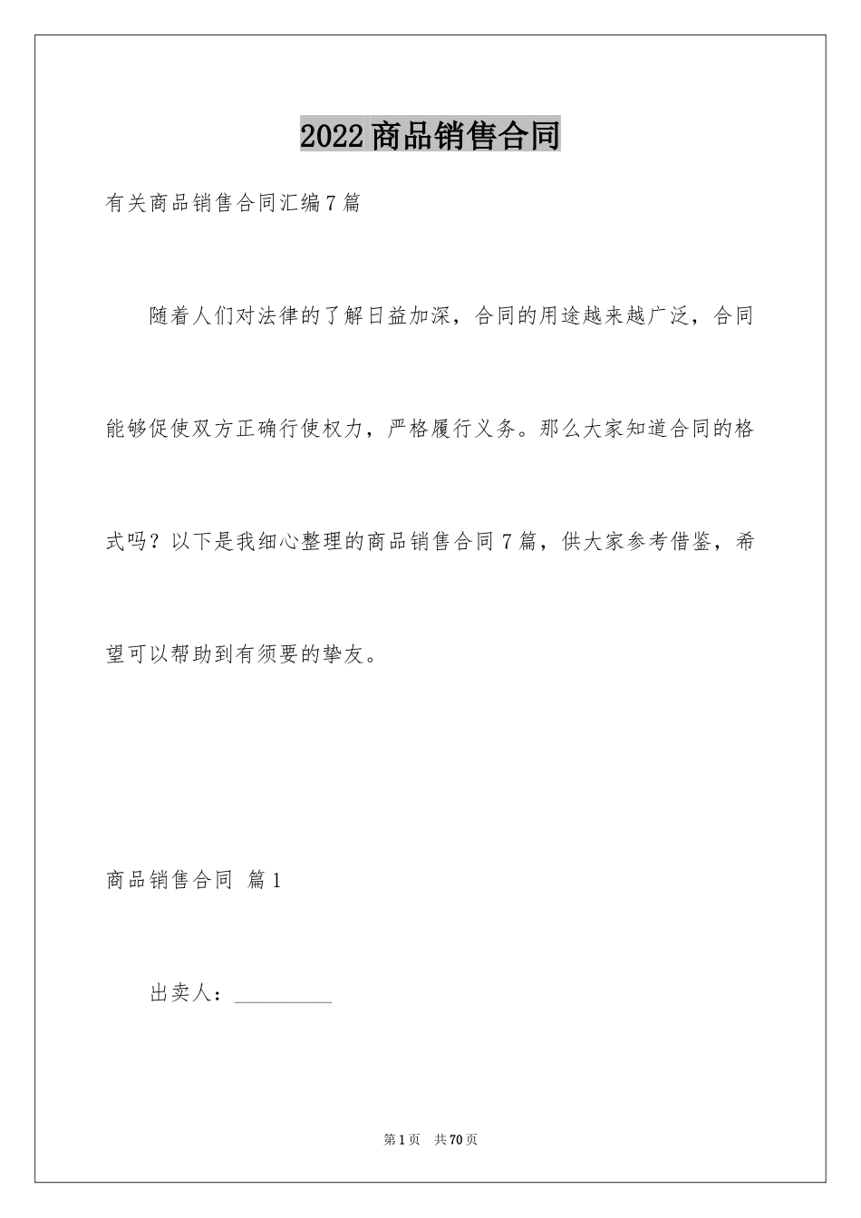 2024商品销售合同_144_第1页