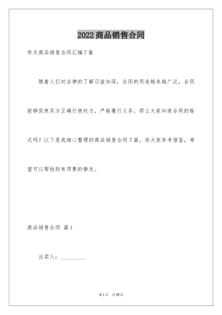 2024商品销售合同_144