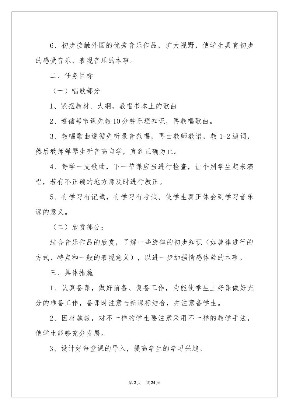 一年级音乐教学参考计划模板汇编六篇_第2页