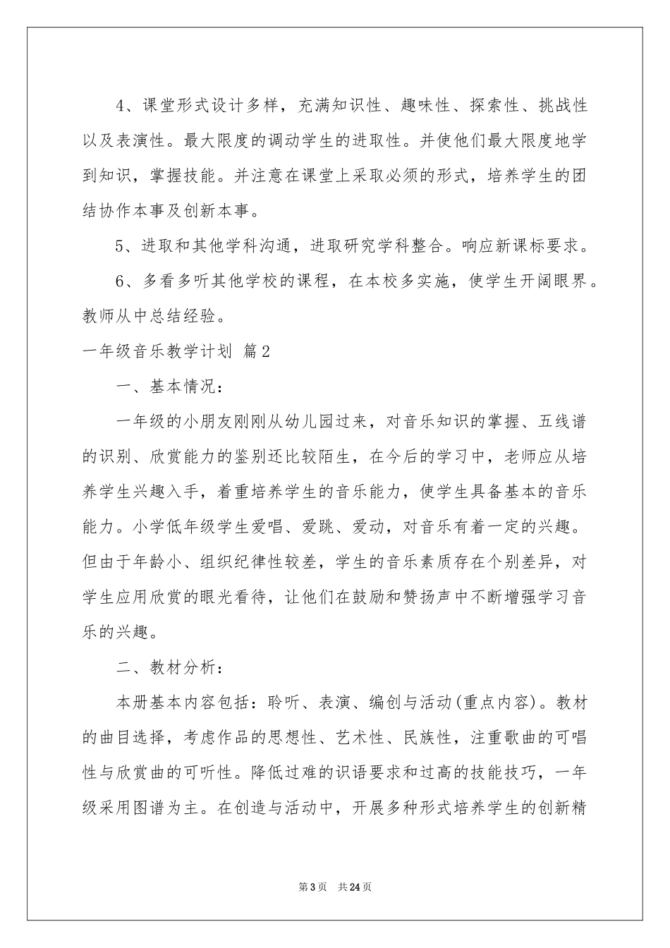 一年级音乐教学参考计划模板汇编六篇_第3页