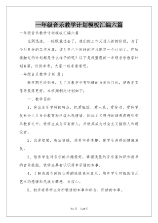 一年级音乐教学参考计划模板汇编六篇