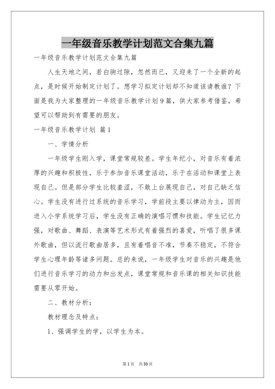 一年级音乐教学参考计划范本合集九篇_第1页