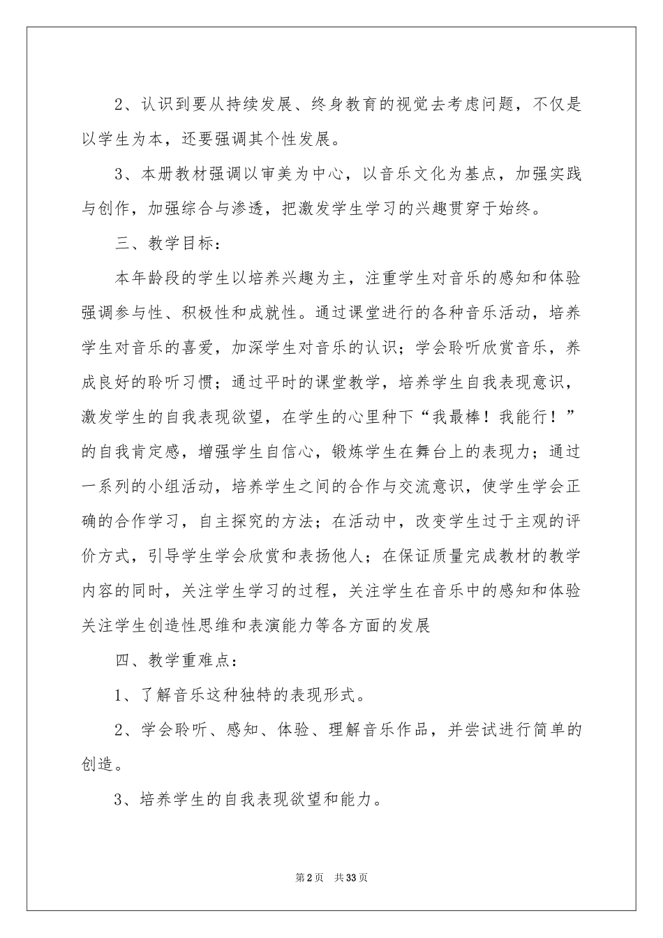 一年级音乐教学参考计划范本合集九篇_第2页