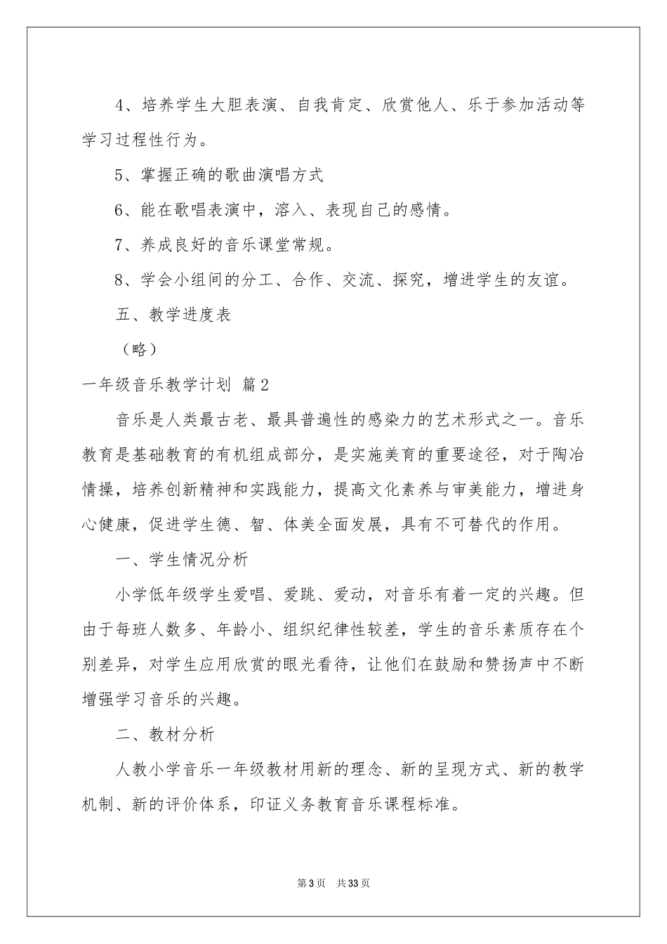 一年级音乐教学参考计划范本合集九篇_第3页