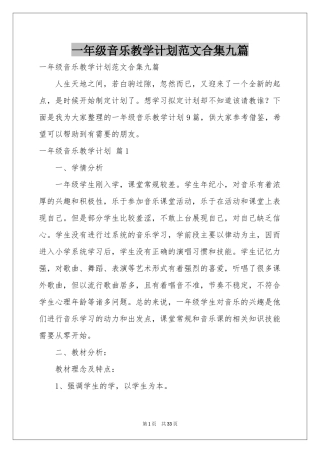 一年级音乐教学参考计划范本合集九篇