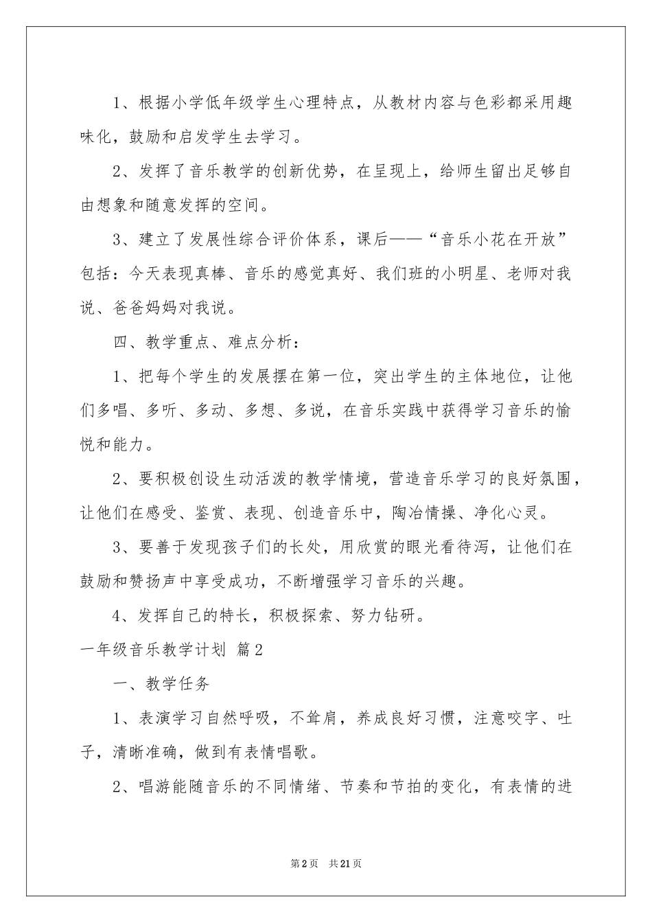 一年级音乐教学参考计划模板集锦六篇_第2页