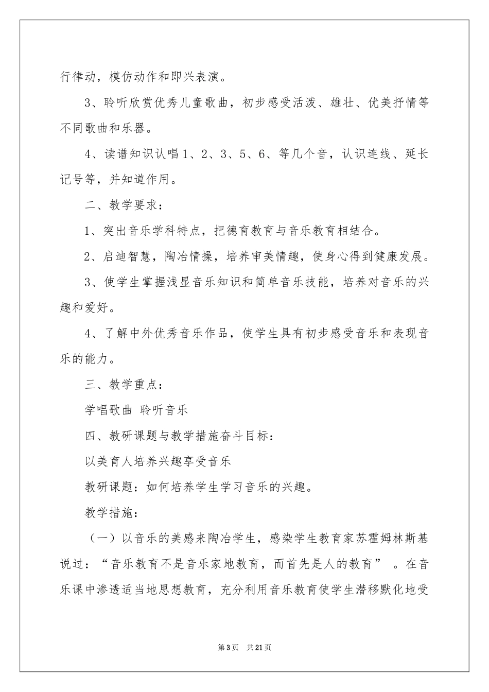 一年级音乐教学参考计划模板集锦六篇_第3页